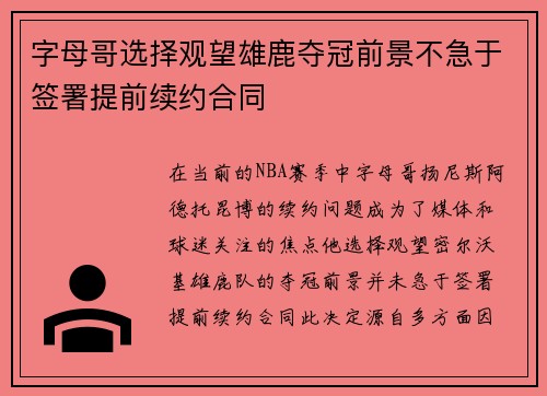 字母哥选择观望雄鹿夺冠前景不急于签署提前续约合同