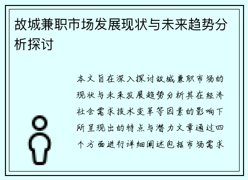 故城兼职市场发展现状与未来趋势分析探讨