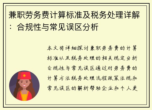 兼职劳务费计算标准及税务处理详解：合规性与常见误区分析