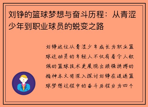 刘铮的篮球梦想与奋斗历程：从青涩少年到职业球员的蜕变之路