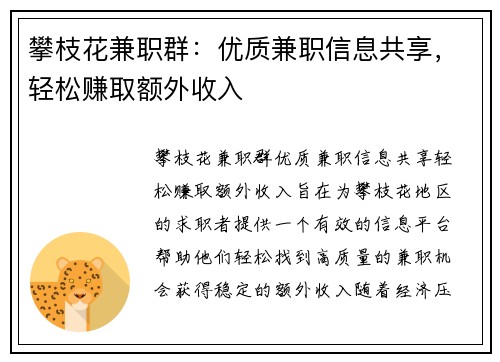 攀枝花兼职群：优质兼职信息共享，轻松赚取额外收入