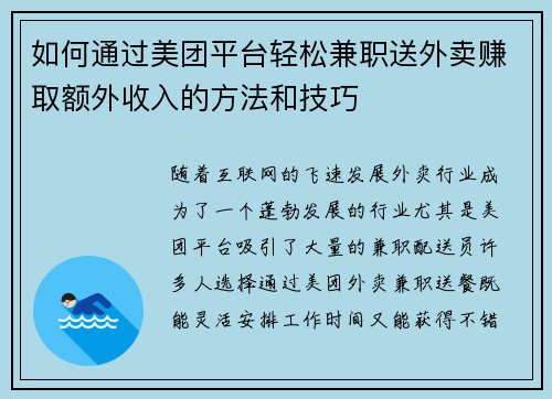 如何通过美团平台轻松兼职送外卖赚取额外收入的方法和技巧