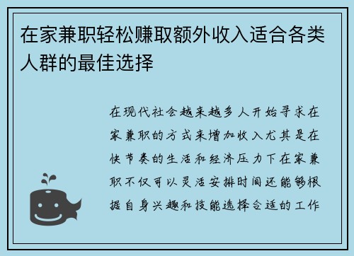 在家兼职轻松赚取额外收入适合各类人群的最佳选择