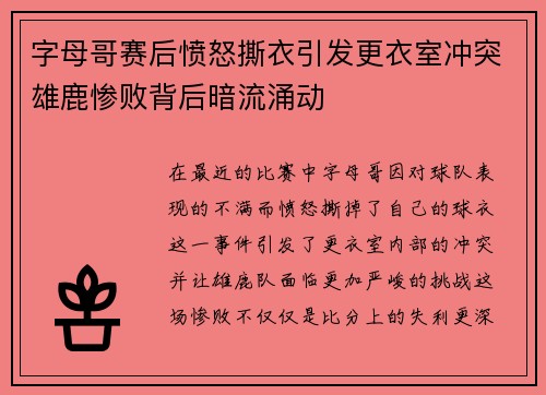 字母哥赛后愤怒撕衣引发更衣室冲突雄鹿惨败背后暗流涌动