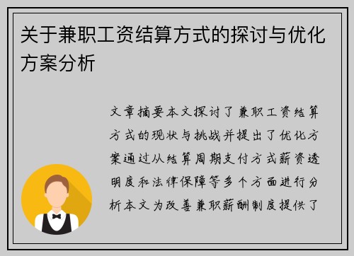 关于兼职工资结算方式的探讨与优化方案分析