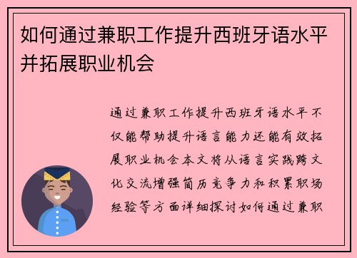 如何通过兼职工作提升西班牙语水平并拓展职业机会
