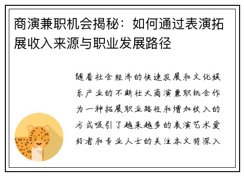 商演兼职机会揭秘：如何通过表演拓展收入来源与职业发展路径