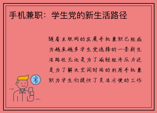 手机兼职：学生党的新生活路径