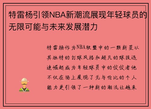 特雷杨引领NBA新潮流展现年轻球员的无限可能与未来发展潜力