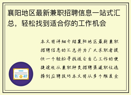 襄阳地区最新兼职招聘信息一站式汇总，轻松找到适合你的工作机会