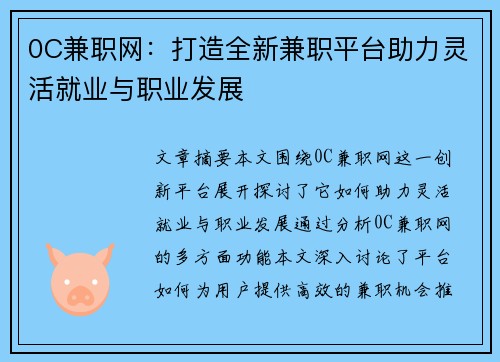 0C兼职网：打造全新兼职平台助力灵活就业与职业发展