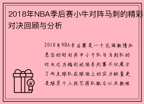2018年NBA季后赛小牛对阵马刺的精彩对决回顾与分析