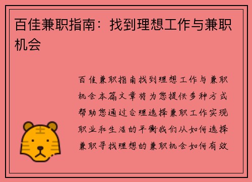 百佳兼职指南：找到理想工作与兼职机会
