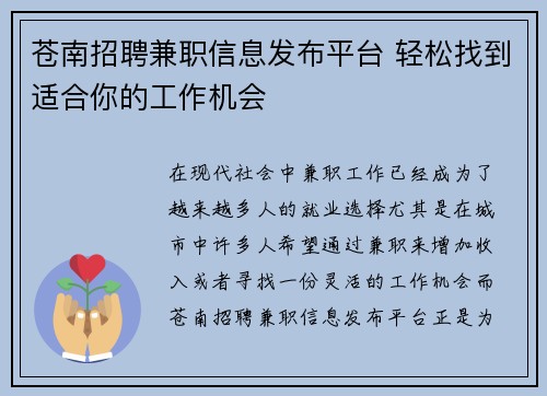 苍南招聘兼职信息发布平台 轻松找到适合你的工作机会