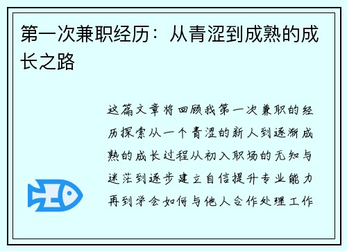 第一次兼职经历：从青涩到成熟的成长之路
