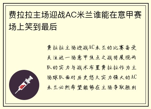 费拉拉主场迎战AC米兰谁能在意甲赛场上笑到最后