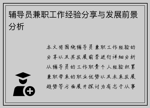 辅导员兼职工作经验分享与发展前景分析