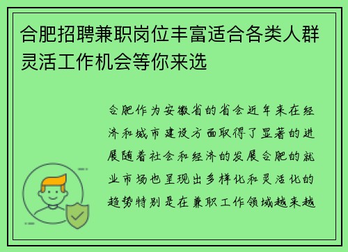 合肥招聘兼职岗位丰富适合各类人群灵活工作机会等你来选