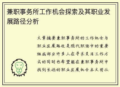 兼职事务所工作机会探索及其职业发展路径分析