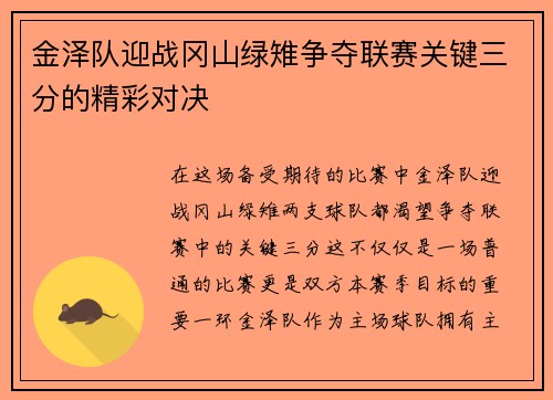 金泽队迎战冈山绿雉争夺联赛关键三分的精彩对决
