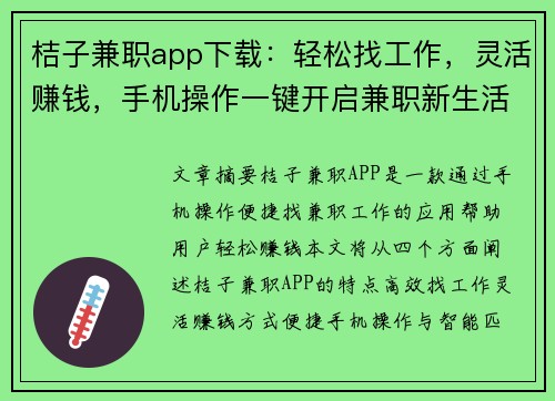 桔子兼职app下载：轻松找工作，灵活赚钱，手机操作一键开启兼职新生活