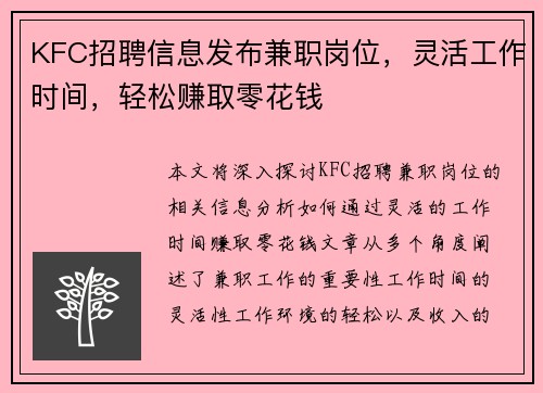 KFC招聘信息发布兼职岗位，灵活工作时间，轻松赚取零花钱