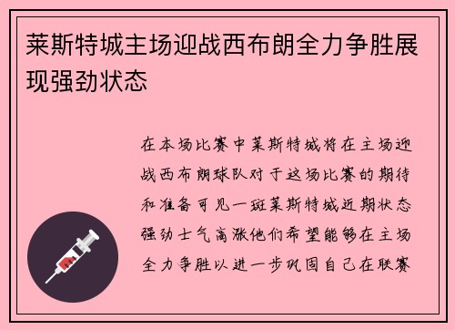 莱斯特城主场迎战西布朗全力争胜展现强劲状态