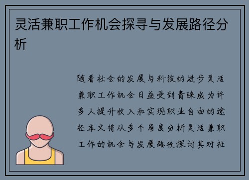 灵活兼职工作机会探寻与发展路径分析