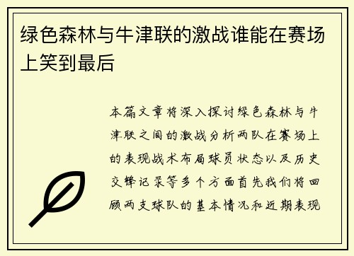 绿色森林与牛津联的激战谁能在赛场上笑到最后