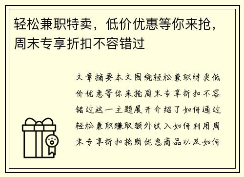 轻松兼职特卖，低价优惠等你来抢，周末专享折扣不容错过