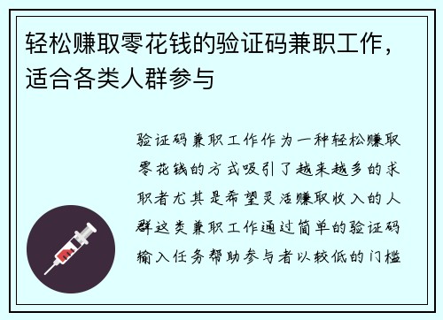 轻松赚取零花钱的验证码兼职工作，适合各类人群参与