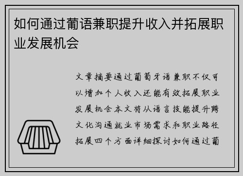 如何通过葡语兼职提升收入并拓展职业发展机会