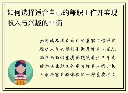 如何选择适合自己的兼职工作并实现收入与兴趣的平衡