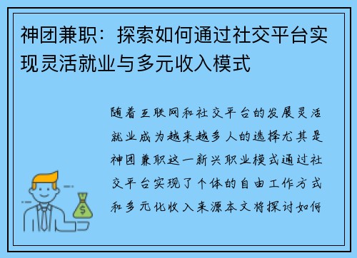 神团兼职：探索如何通过社交平台实现灵活就业与多元收入模式