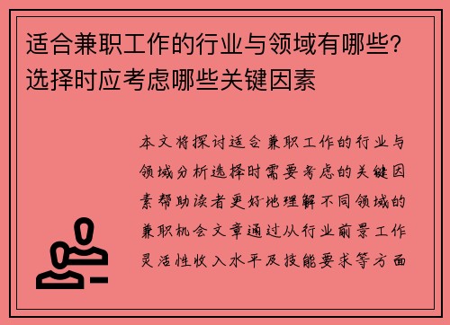 适合兼职工作的行业与领域有哪些？选择时应考虑哪些关键因素