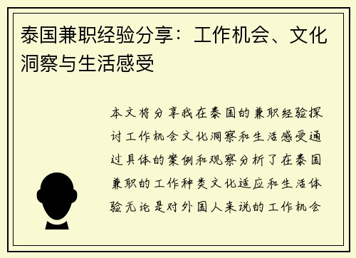 泰国兼职经验分享：工作机会、文化洞察与生活感受