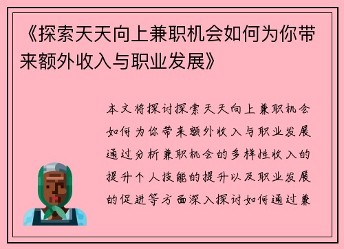 《探索天天向上兼职机会如何为你带来额外收入与职业发展》