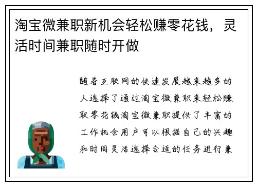 淘宝微兼职新机会轻松赚零花钱，灵活时间兼职随时开做