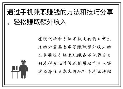 通过手机兼职赚钱的方法和技巧分享，轻松赚取额外收入