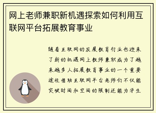 网上老师兼职新机遇探索如何利用互联网平台拓展教育事业
