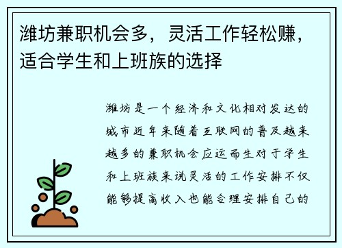 潍坊兼职机会多，灵活工作轻松赚，适合学生和上班族的选择