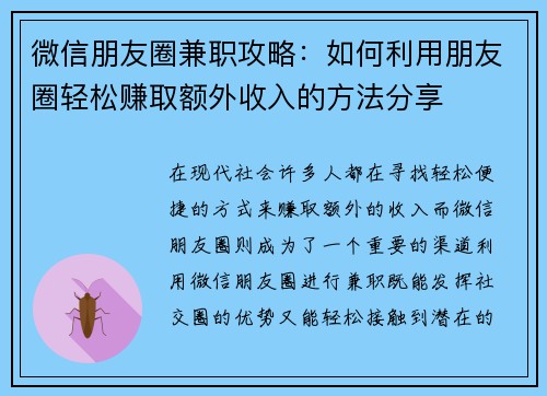 微信朋友圈兼职攻略：如何利用朋友圈轻松赚取额外收入的方法分享