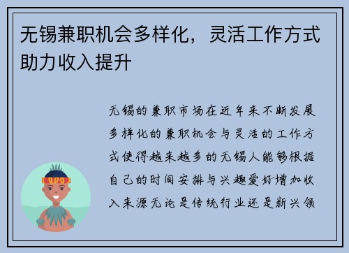 无锡兼职机会多样化，灵活工作方式助力收入提升