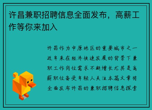许昌兼职招聘信息全面发布，高薪工作等你来加入