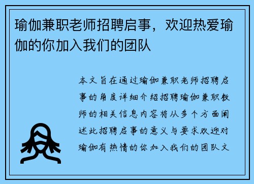 瑜伽兼职老师招聘启事，欢迎热爱瑜伽的你加入我们的团队