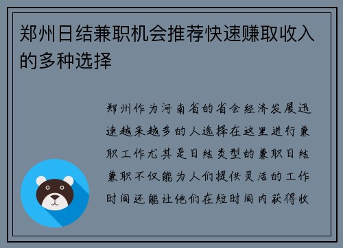 郑州日结兼职机会推荐快速赚取收入的多种选择