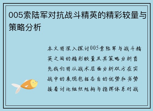 005索陆军对抗战斗精英的精彩较量与策略分析