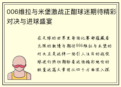 006维拉与米堡激战正酣球迷期待精彩对决与进球盛宴