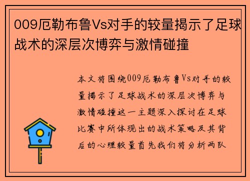 009厄勒布鲁Vs对手的较量揭示了足球战术的深层次博弈与激情碰撞