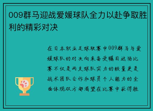 009群马迎战爱媛球队全力以赴争取胜利的精彩对决